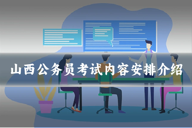 山西公务员考试内容安排介绍