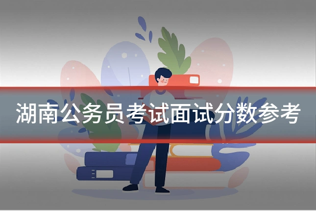 湖南公务员考试面试分数参考