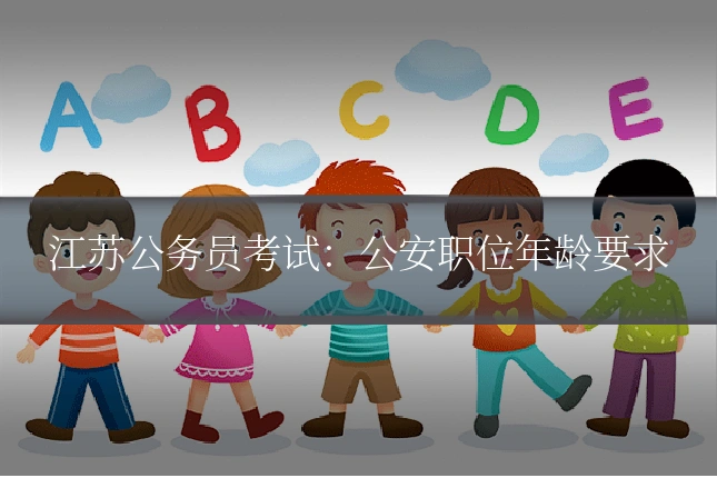 江苏公务员考试:公安职位年龄要求