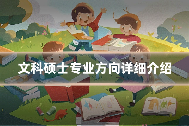 文科硕士专业方向详细介绍