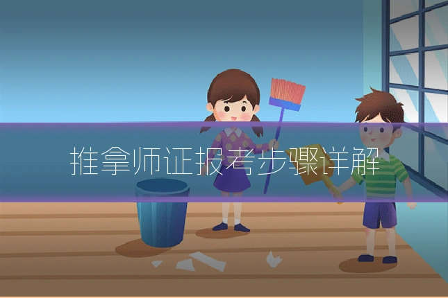 推拿师证报考步骤详解