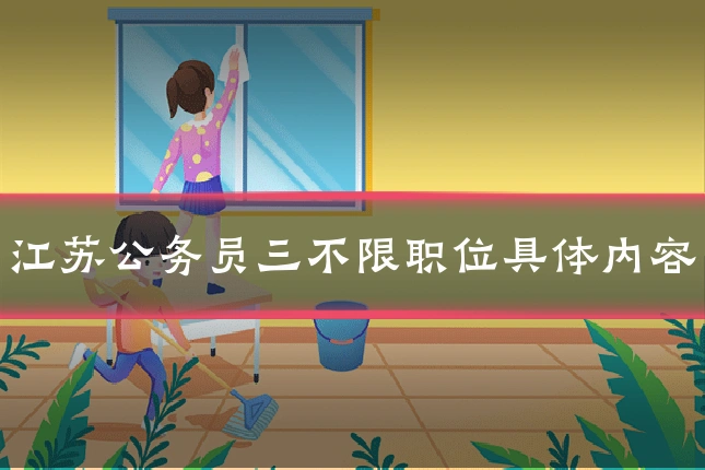 江苏公务员三不限职位具体内容