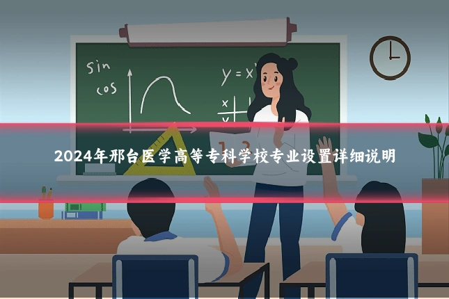 2024年邢台医学高等专科学校专业设置详细说明