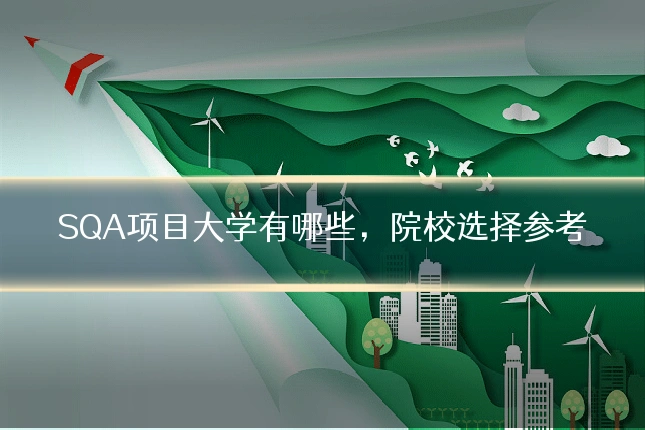 SQA项目大学有哪些，院校选择参考