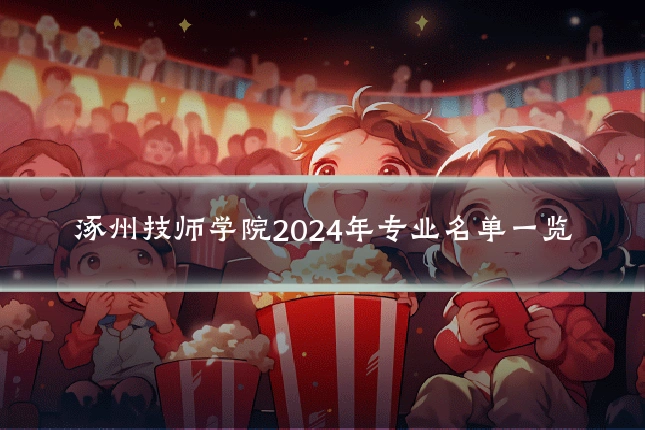 涿州技师学院2024年专业名单一览