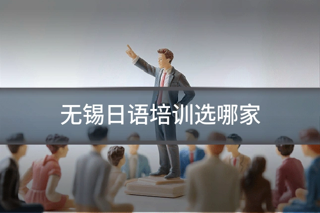 无锡日语培训选哪家