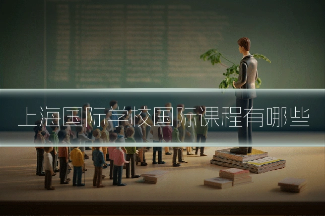 上海国际学校国际课程有哪些