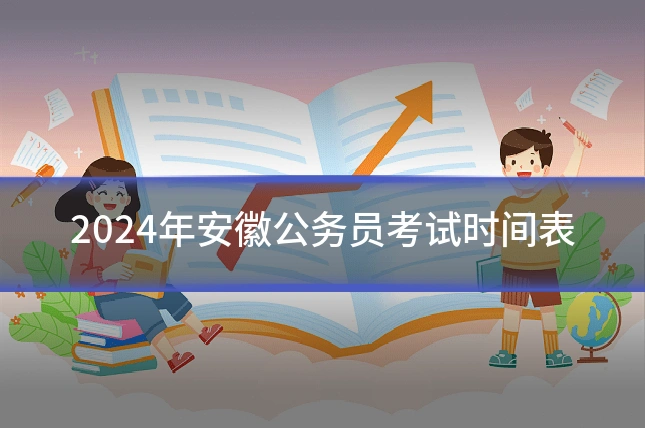 2024年安徽公务员考试时间表