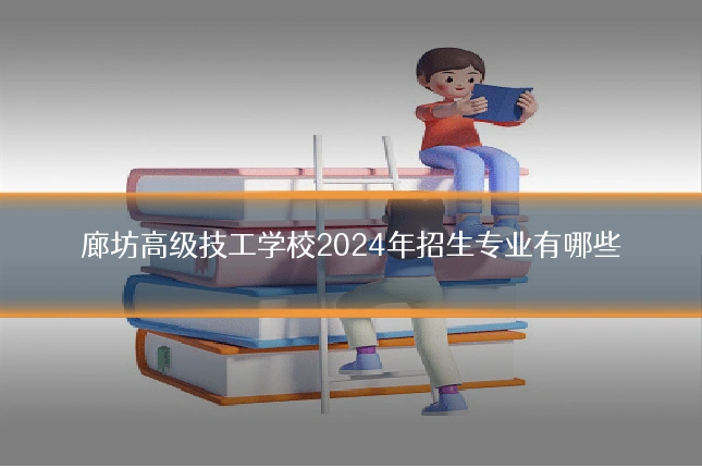廊坊高级技工学校2024年招生专业有哪些