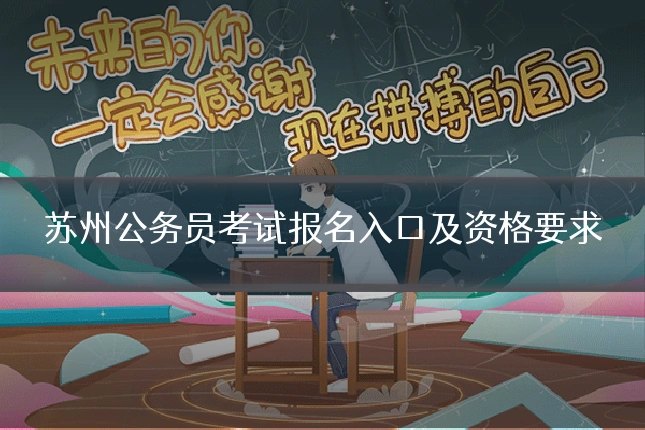 苏州公务员考试报名入口及资格要求