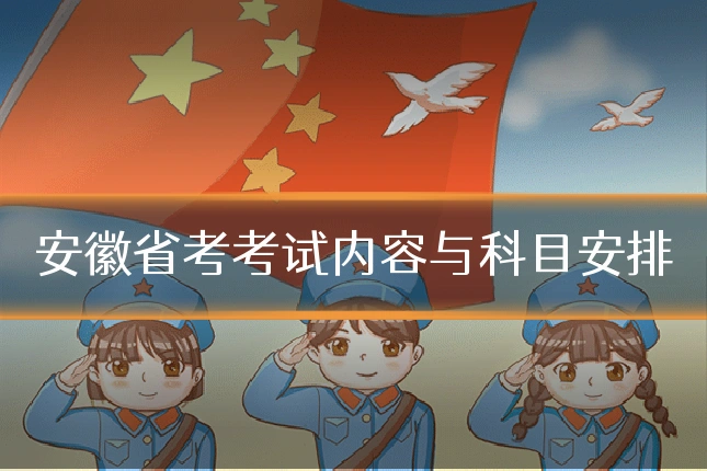 安徽省考考试内容与科目安排