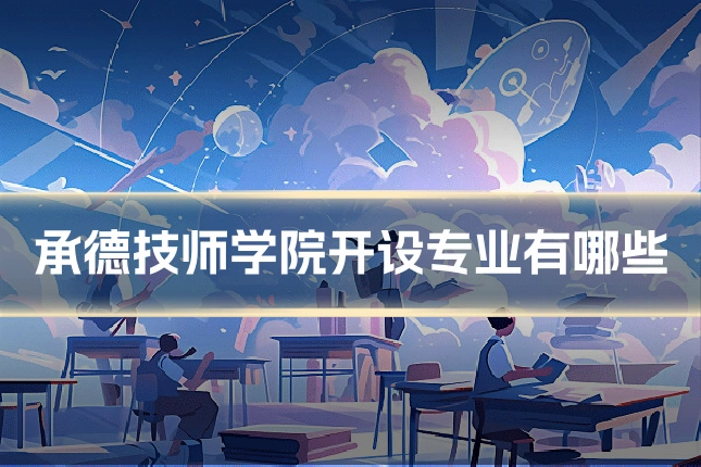 承德技师学院开设专业有哪些