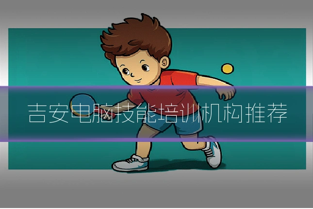 吉安电脑技能培训机构推荐