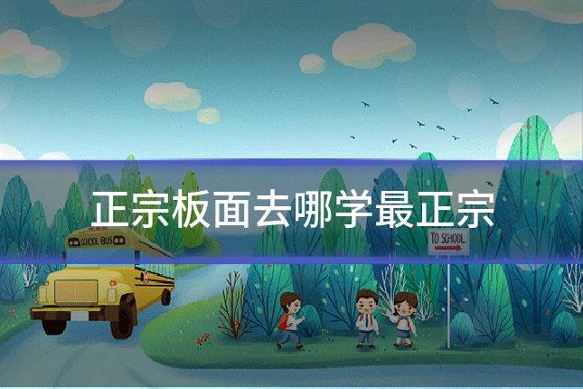 正宗板面去哪学最正宗