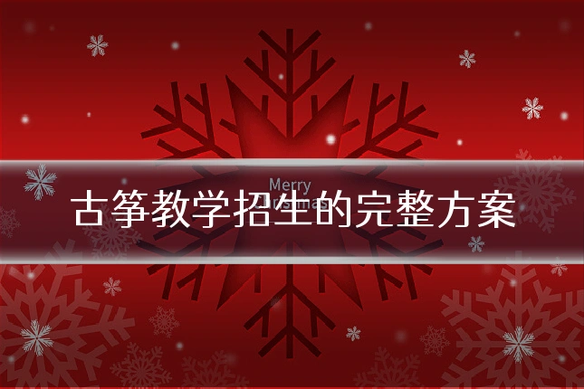 古筝教学招生的完整方案