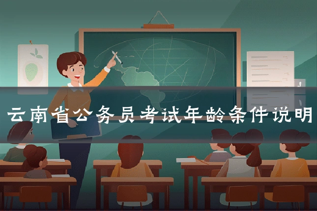云南省公务员考试年龄条件说明