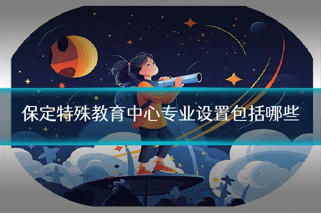 保定特殊教育中心专业设置包括哪些