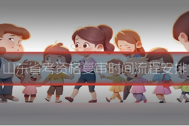山东省考资格复审时间流程安排