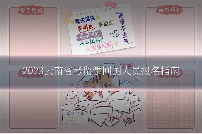 2023云南省考留学回国人员报名指南