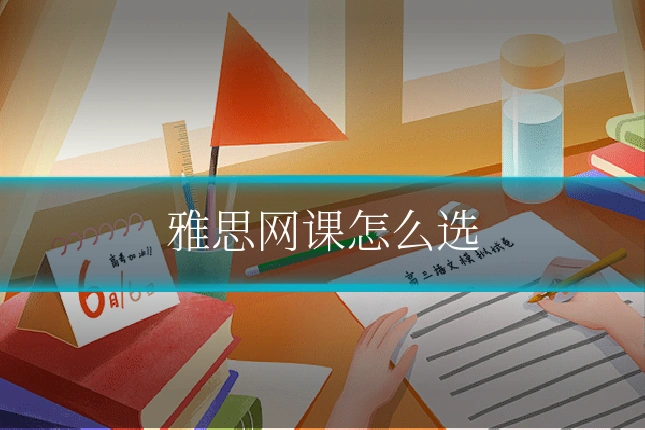 雅思网课怎么选