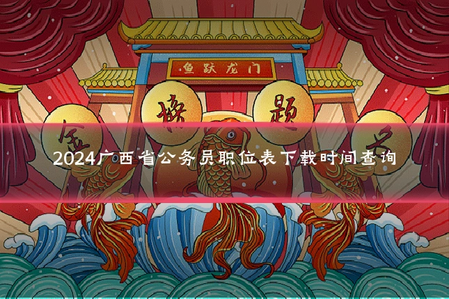 2024广西省公务员职位表下载时间查询