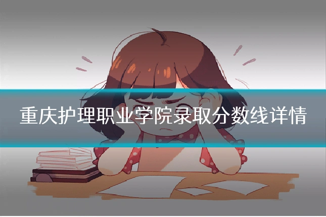 重庆护理职业学院录取分数线详情
