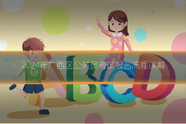 2024年广西区公务员考试报名流程详解