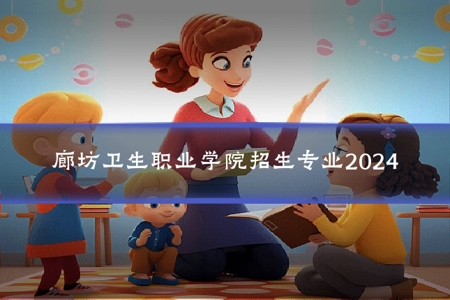 廊坊卫生职业学院招生专业2024