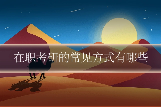 在职考研的常见方式有哪些