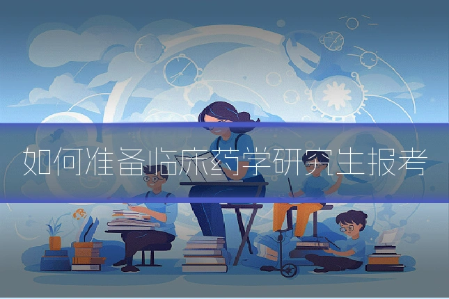 如何准备临床药学研究生报考
