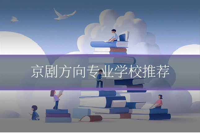 京剧方向专业学校推荐