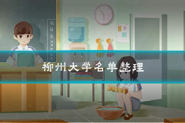 柳州大学名单整理