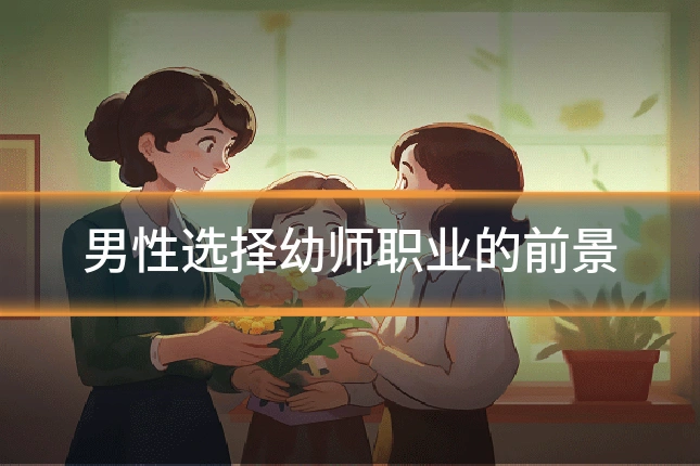 男性选择幼师职业的前景