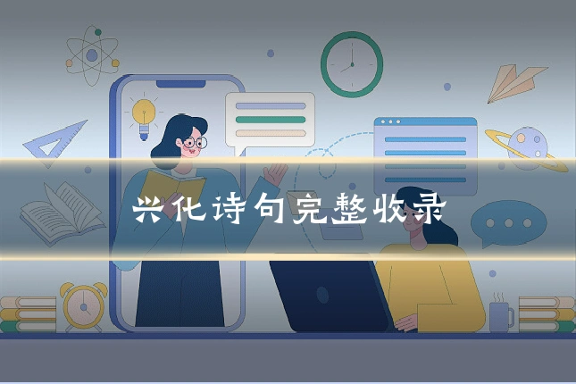 兴化诗句完整收录