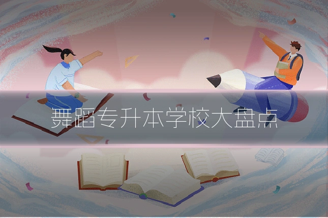 舞蹈专升本学校大盘点