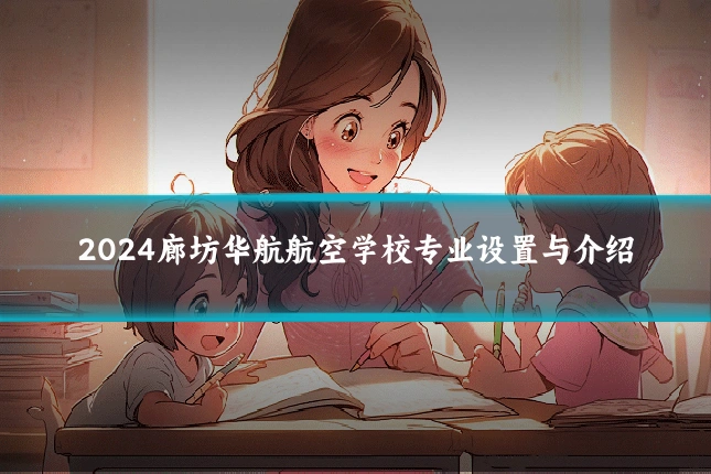 2024廊坊华航航空学校专业设置与介绍