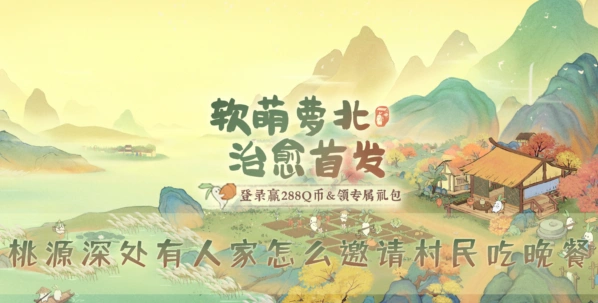 《{{游戏名称}}》邀请村民完整攻略