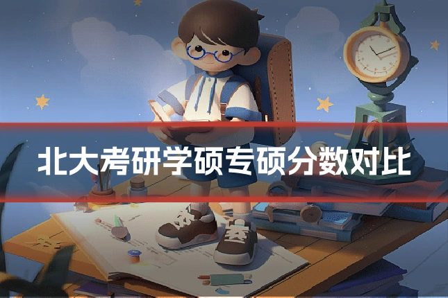 北大考研学硕专硕分数对比