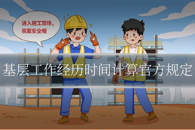 基层工作经历时间计算官方规定