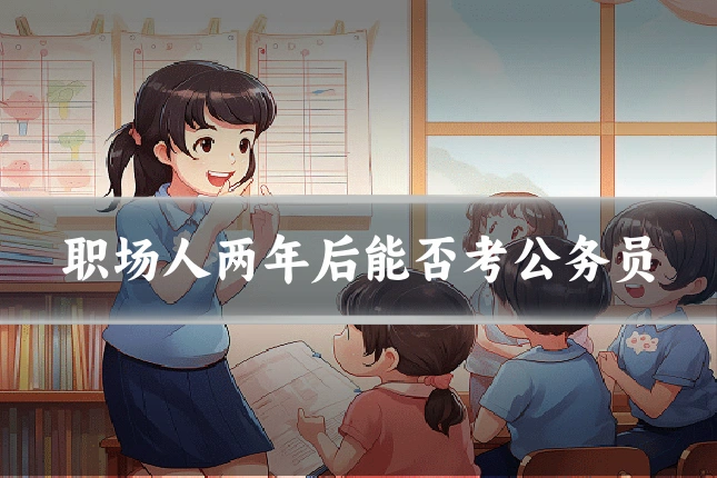 职场人两年后能否考公务员
