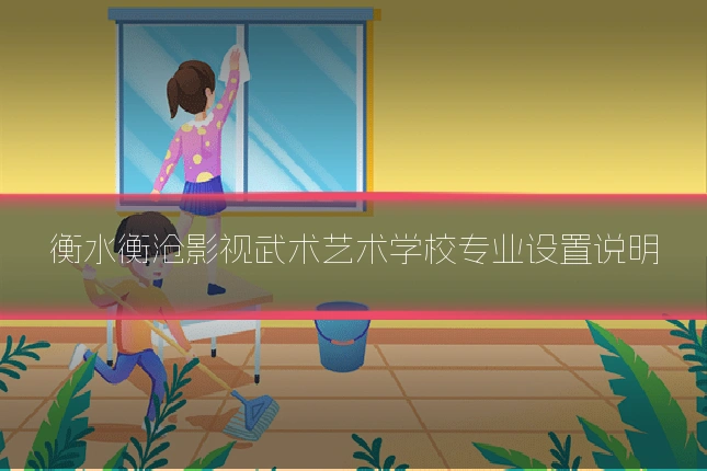 衡水衡沧影视武术艺术学校专业设置说明