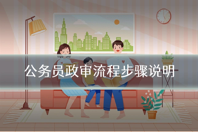 公务员政审流程步骤说明