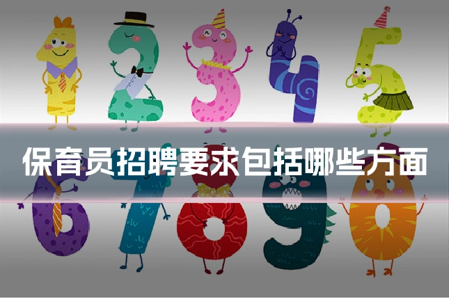 保育员招聘要求包括哪些方面