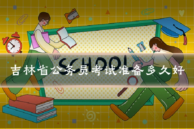 吉林省公务员考试准备多久好