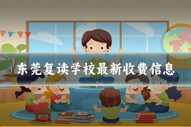 东莞复读学校最新收费信息