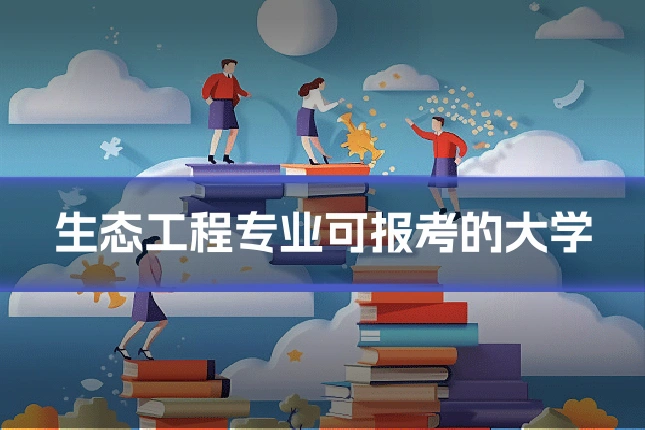 生态工程专业可报考的大学