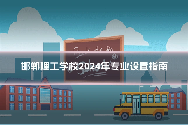 邯郸理工学校2024年专业设置指南