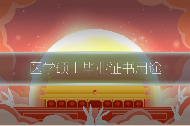 医学硕士毕业证书用途
