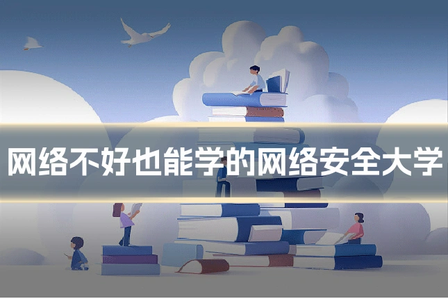 网络不好也能学的网络安全大学