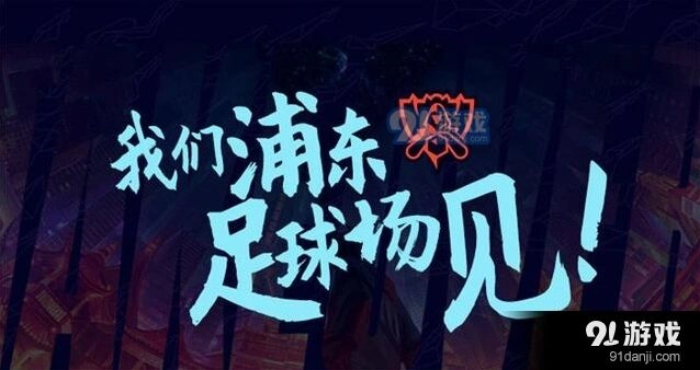 S10决赛门票免费